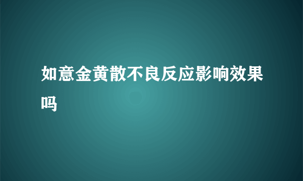 如意金黄散不良反应影响效果吗