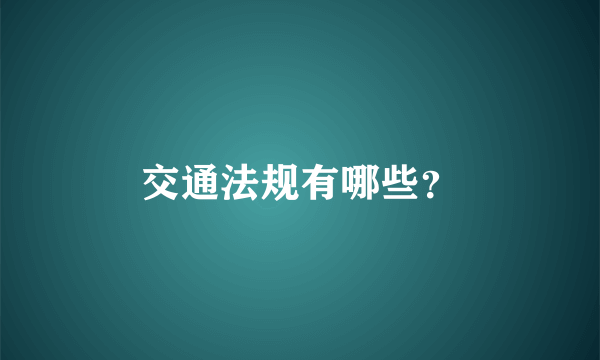 交通法规有哪些？