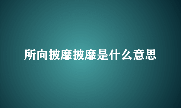 所向披靡披靡是什么意思