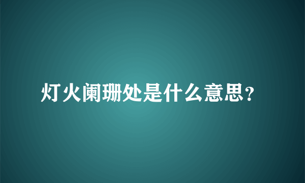 灯火阑珊处是什么意思？