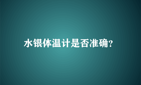 水银体温计是否准确？