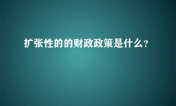 扩张性的的财政政策是什么？