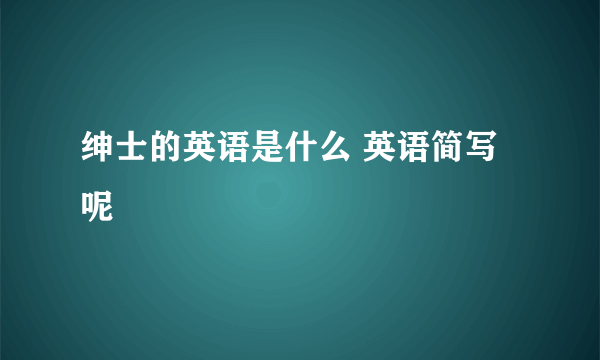 绅士的英语是什么 英语简写呢