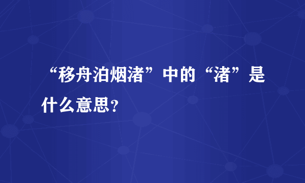 “移舟泊烟渚”中的“渚”是什么意思？