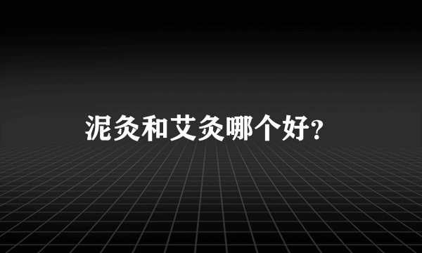 泥灸和艾灸哪个好？