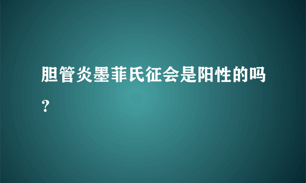 胆管炎墨菲氏征会是阳性的吗？