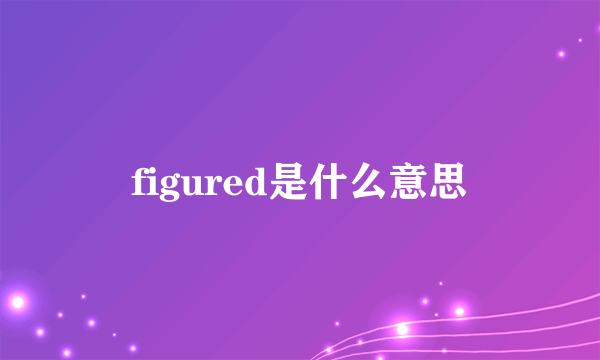 figured是什么意思