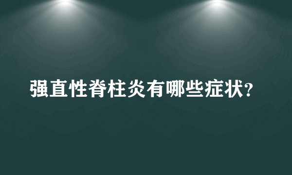 强直性脊柱炎有哪些症状？