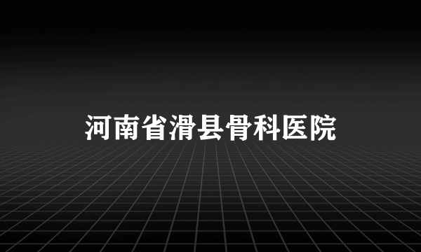 河南省滑县骨科医院