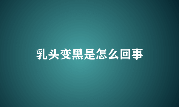 乳头变黑是怎么回事