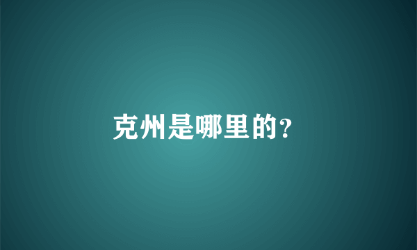 克州是哪里的？