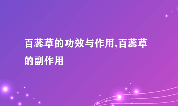 百蕊草的功效与作用,百蕊草的副作用