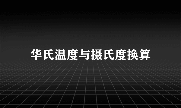 华氏温度与摄氏度换算