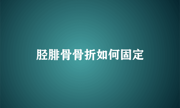 胫腓骨骨折如何固定