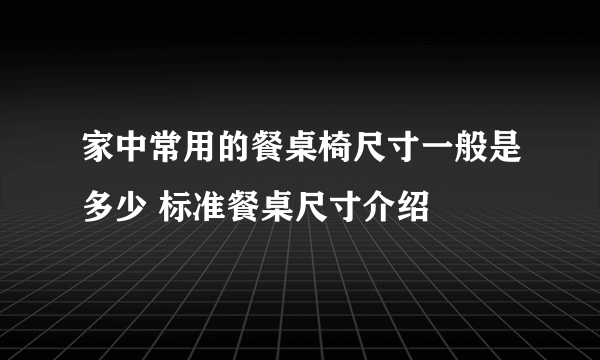 家中常用的餐桌椅尺寸一般是多少 标准餐桌尺寸介绍