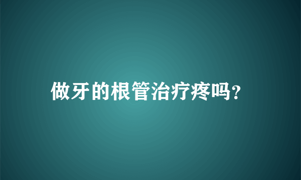 做牙的根管治疗疼吗？