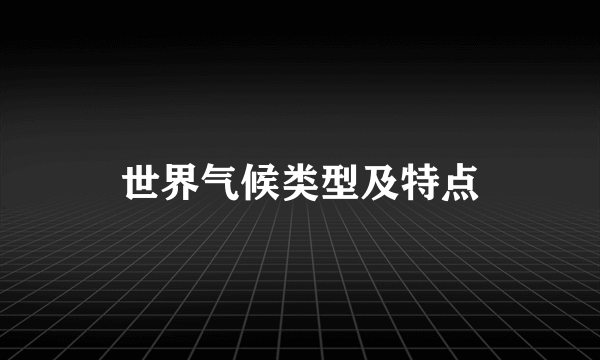 世界气候类型及特点