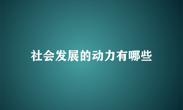 社会发展的动力有哪些