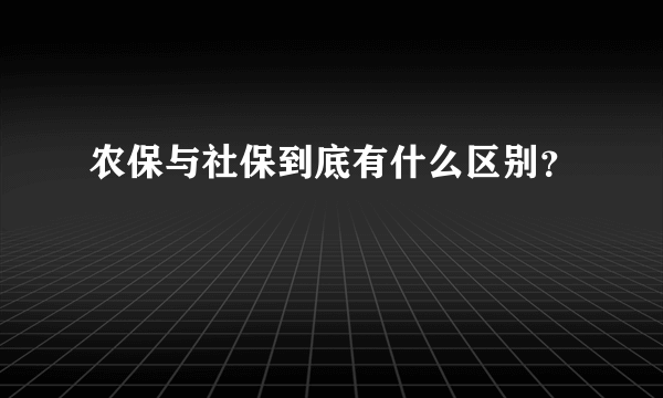 农保与社保到底有什么区别？