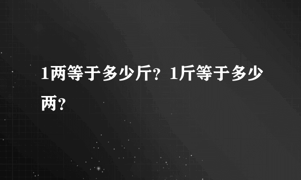 1两等于多少斤？1斤等于多少两？