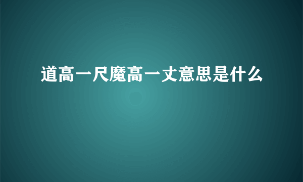 道高一尺魔高一丈意思是什么