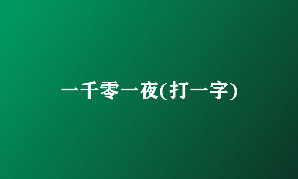 一千零一夜(打一字)