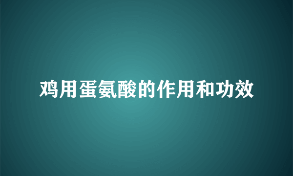 鸡用蛋氨酸的作用和功效