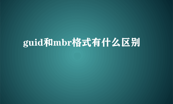 guid和mbr格式有什么区别