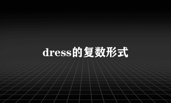 dress的复数形式