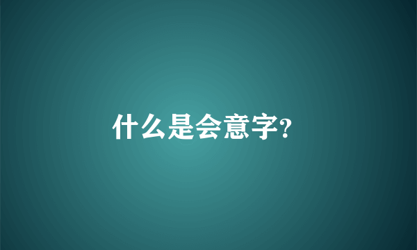 什么是会意字？