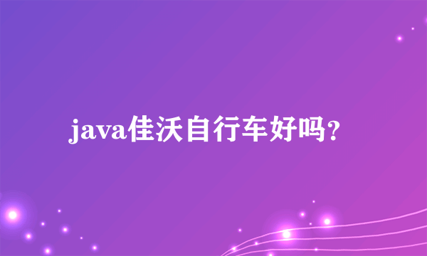 java佳沃自行车好吗？