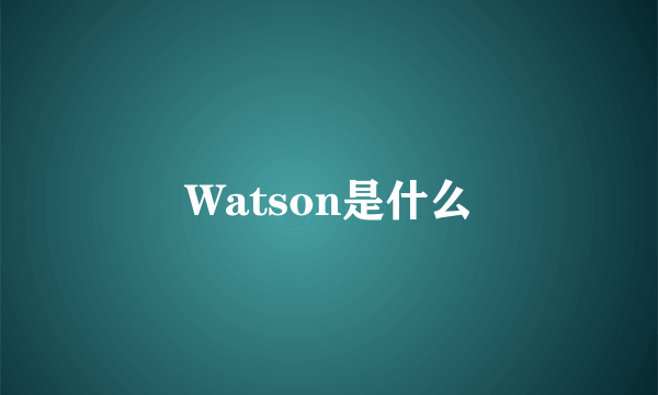 Watson是什么