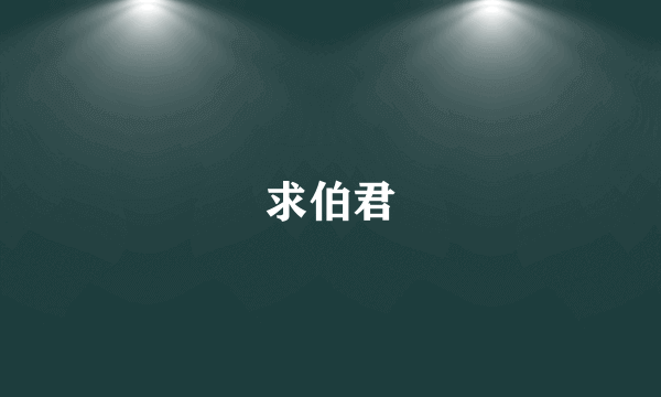 求伯君