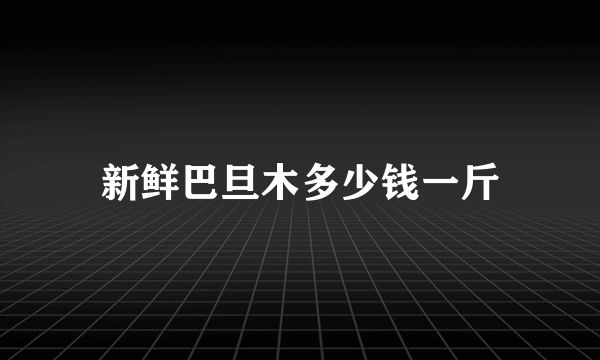 新鲜巴旦木多少钱一斤