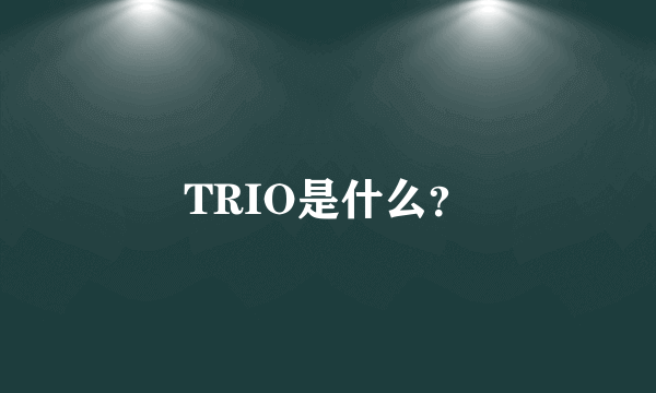 TRIO是什么？