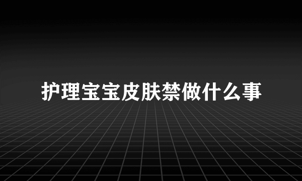 护理宝宝皮肤禁做什么事