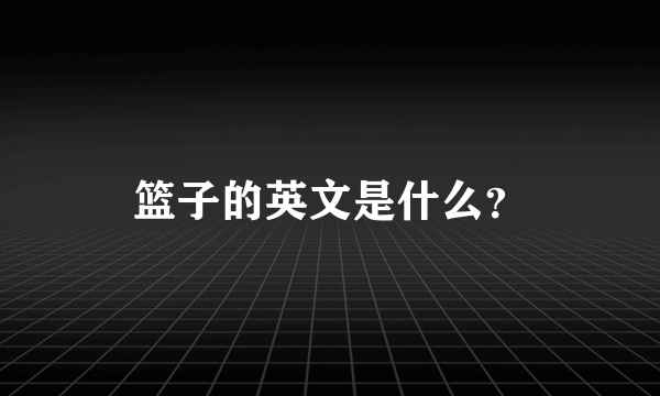 篮子的英文是什么？