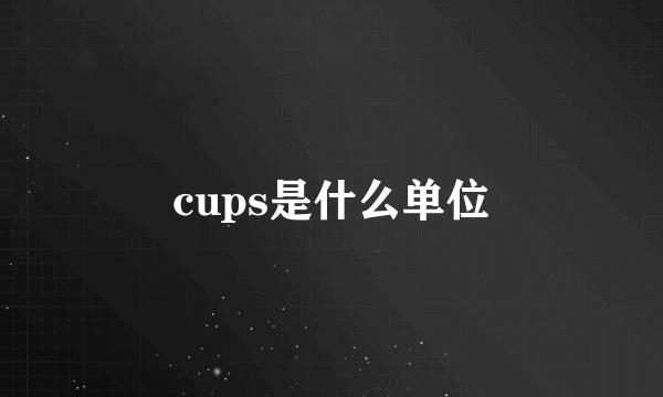 cups是什么单位