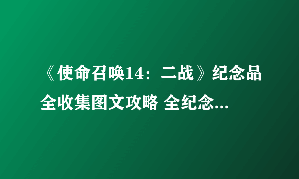 《使命召唤14：二战》纪念品全收集图文攻略 全纪念品位置图文详解