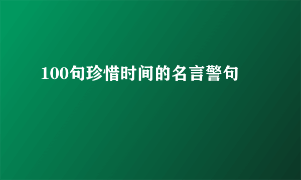 100句珍惜时间的名言警句