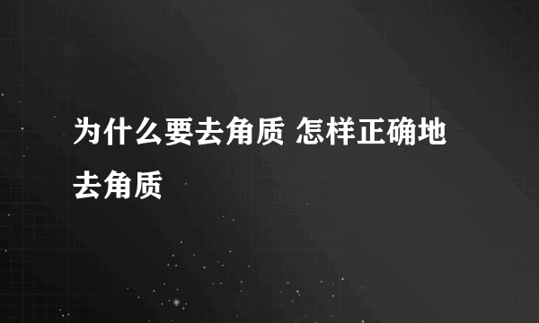 为什么要去角质 怎样正确地去角质