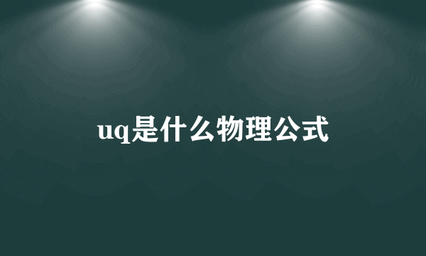 uq是什么物理公式