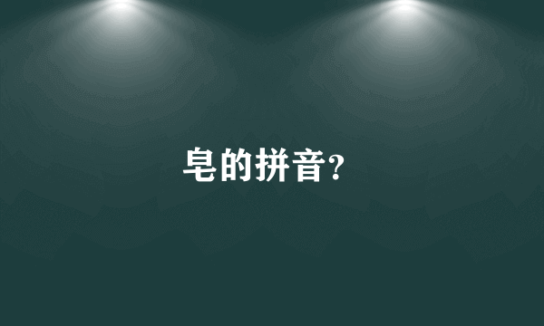 皂的拼音？