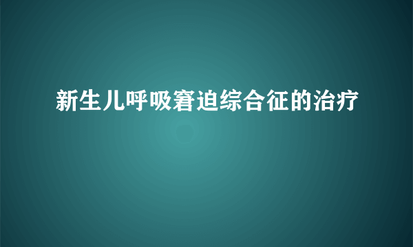 新生儿呼吸窘迫综合征的治疗