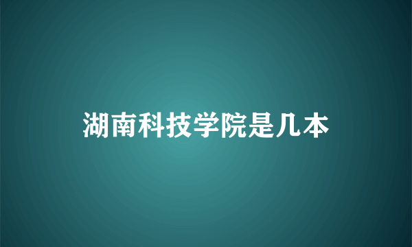 湖南科技学院是几本