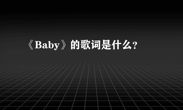 《Baby》的歌词是什么？