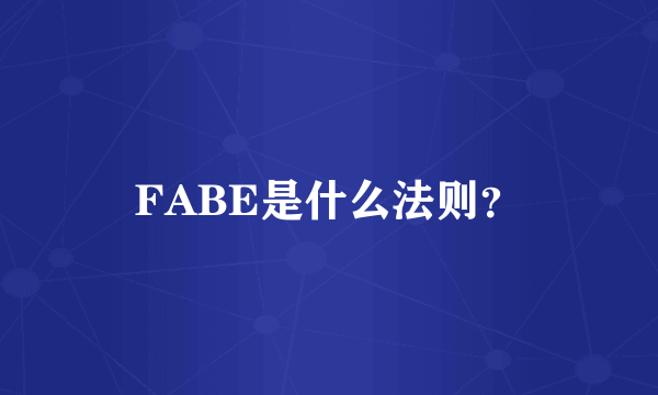 FABE是什么法则？