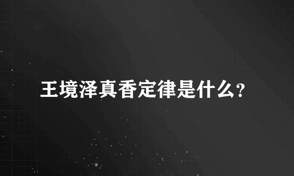 王境泽真香定律是什么？