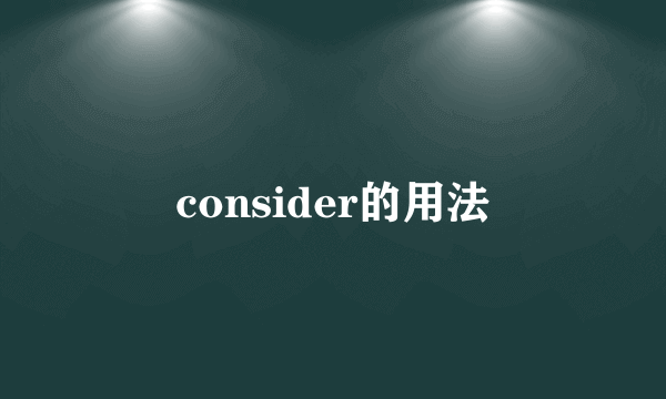 consider的用法