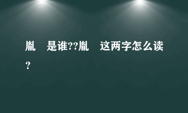 胤禵是谁??胤禵这两字怎么读？